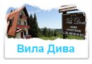Вила Дива