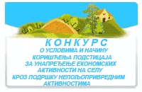 Конкурс Министарства пољопривреде