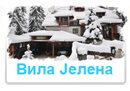 Вила Јелена